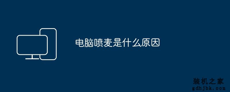 电脑喷麦是什么原因