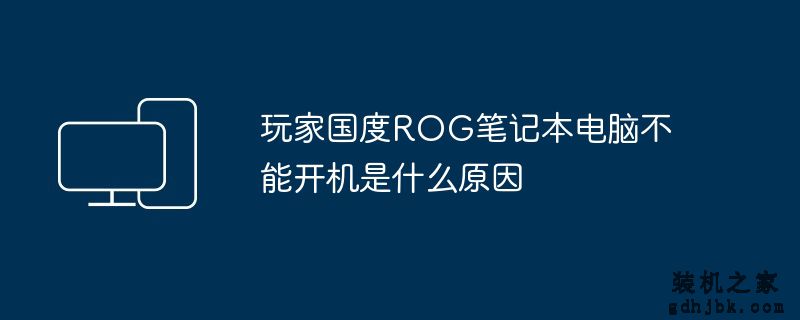 玩家国度ROG<a href=http://www.gdhjbk.com/notebook/ target=_blank class=infotextkey><a href=http://www.gdhjbk.com/tags-7940-0.html target=_blank class=infotextkey>笔记本电脑</a></a>不能开机是什么原因