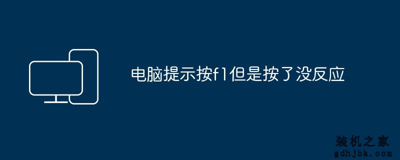 电脑提示按f1但是按了没反应