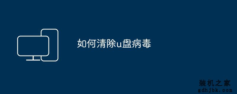 如何清除u盘病毒
