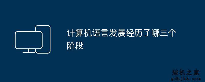 计算机语言发展经历了哪三个阶段