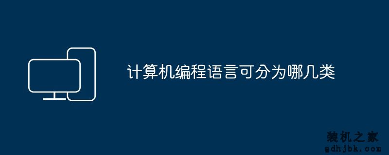 计算机编程语言可分为哪几类