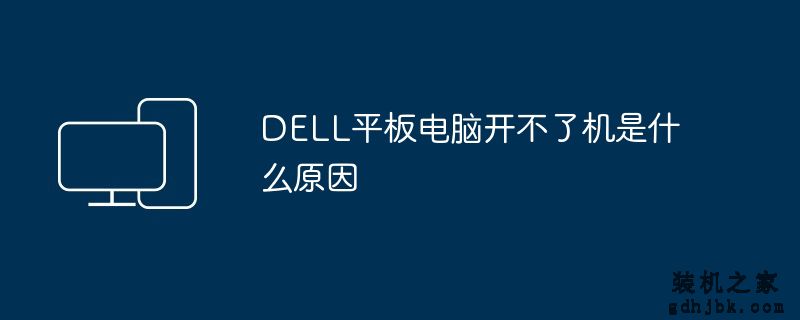 DELL平板电脑开不了机是什么原因