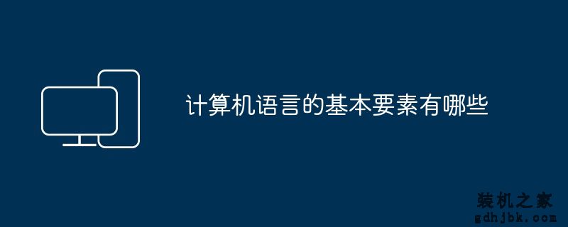 计算机语言的基本要素有哪些