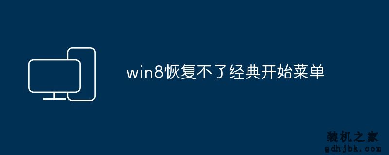 win8恢复不了经典开始菜单