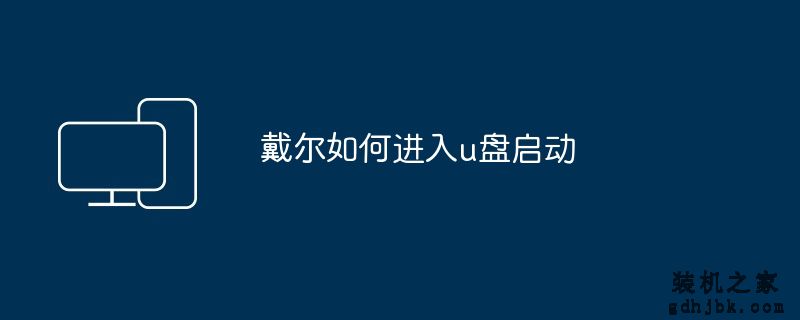 戴尔如何进入u盘启动