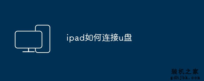 ipad如何连接u盘