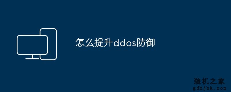 怎么提升ddos防御