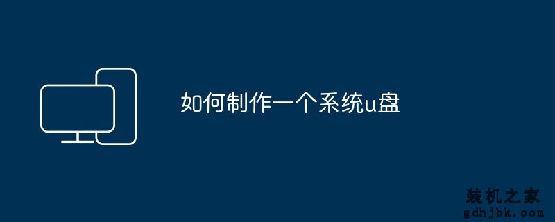 如何制作一个系统u盘