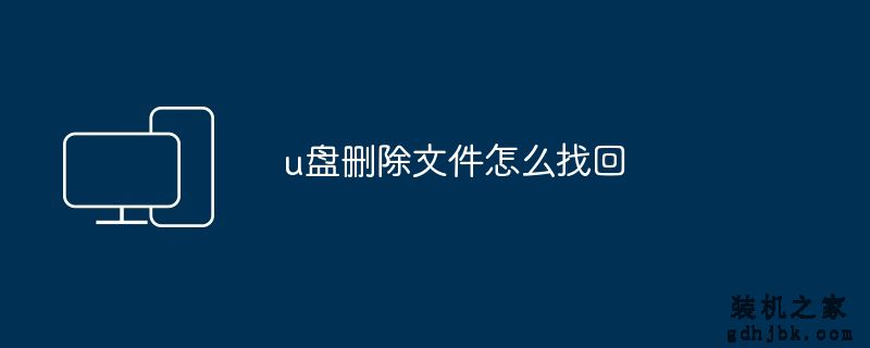 u盘删除文件怎么找回