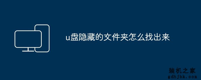 u盘隐藏的文件夹怎么找出来