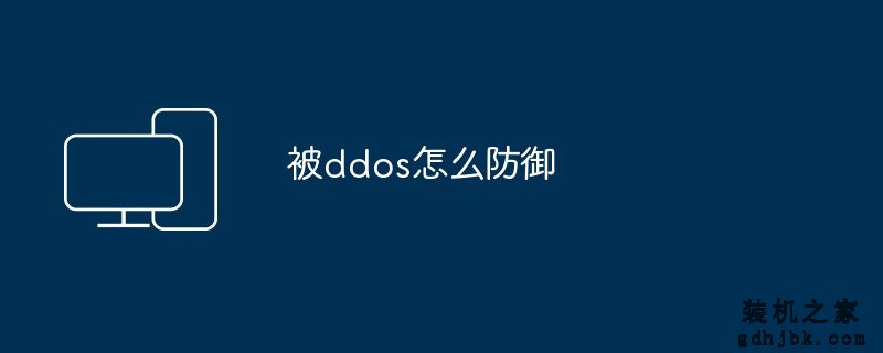 被ddos怎么防御