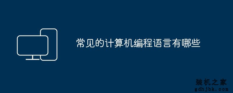 常见的计算机编程语言有哪些