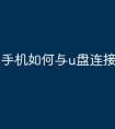 手机如何与u盘连接