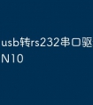 usb转rs232串口驱动下载WIN10