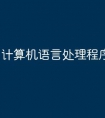 计算机语言处理程序有哪些