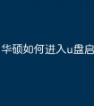华硕如何进入u盘启动