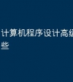 计算机程序设计高级语言有哪些