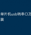 单片机usb转串口万能驱动安装