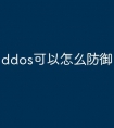ddos可以怎么防御