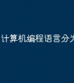 计算机编程语言分为哪三类