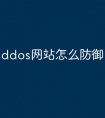 ddos网站怎么防御