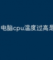 电脑cpu温度过高是什么原因