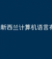 新西兰计算机语言有哪些