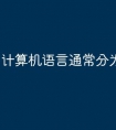 计算机语言通常分为哪三类