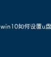 win10如何设置u盘启动