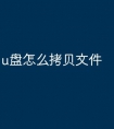u盘怎么拷贝文件