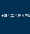 计算机常用语言有哪些