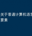 关于普通计算机语言基本构成要素
