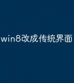 win8改成传统界面