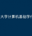 大学计算机基础学什么内容