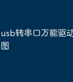 usb转串口万能驱动安装步骤图