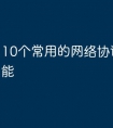 10个常用的网络协议及其功能