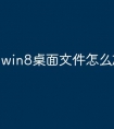 win8桌面文件怎么放到d盘