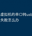 虚拟机的串口转usb驱动安装失败怎么办