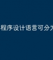 程序设计语言可分为哪三种