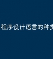 程序设计语言的种类有哪些