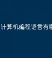 计算机编程语言有哪几种类型