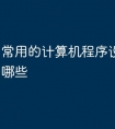常用的计算机程序设计语言有哪些
