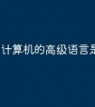 计算机的高级语言是什么