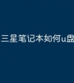三星笔记本如何u盘启动