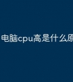 电脑cpu高是什么原因