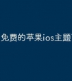 免费的苹果ios主题下载