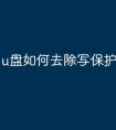 u盘如何去除写保护