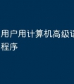 用户用计算机高级语言编写的程序