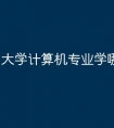 大学计算机专业学哪些语言